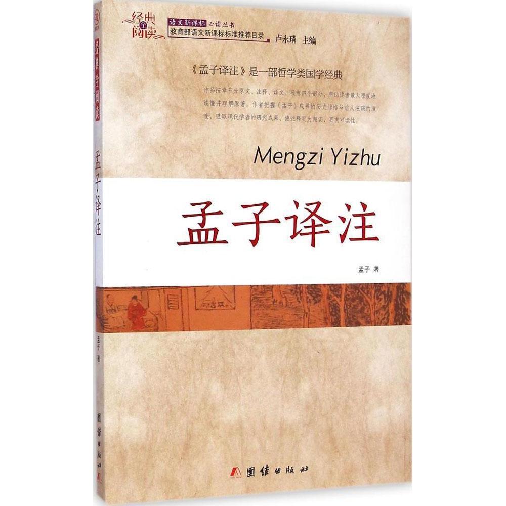 （正版包邮）孟子译注9787512628991团结