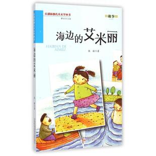 正版 海边 包邮 原创儿童文学 艾米丽9787547027295万卷 彩图版