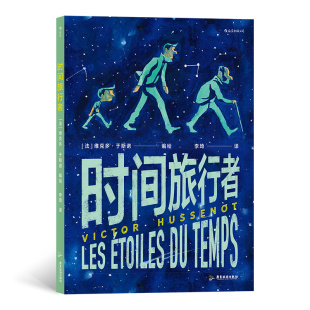 正版 漫画版 包邮 时间旅行者 9787557022334广东旅游 法国现代漫画作品集