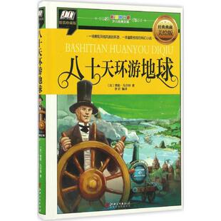 少儿经典 文库 八十天环游地球.精装 彩图拼音版 包邮 版 9787548046806江西美术 正版