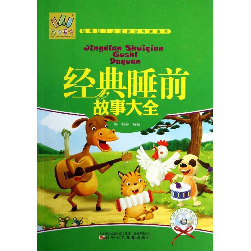 （正版包邮）万有童书-经典睡前故事大全(彩绘)(附光盘)9787531560913辽宁少年儿童出版社