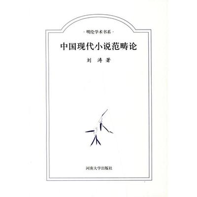 （正版包邮）明伦学术书系:中国现代小说范畴论9787810913867河南大学