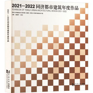 2021 包邮 2022同济都市建筑年度作品9787576509816同济大学 正版