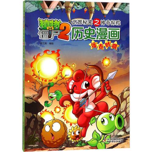 （正版包邮）新版植物僵尸2武器秘密之探险历史漫画远古时期9787514820096中国少儿