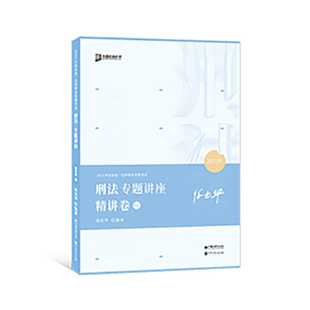 （正版包邮）2021众合华讲刑法专题讲座精讲卷029787511460424中国石化