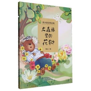（正版包邮）大森林里的花钟:::9787209151399山东人民出版社图片