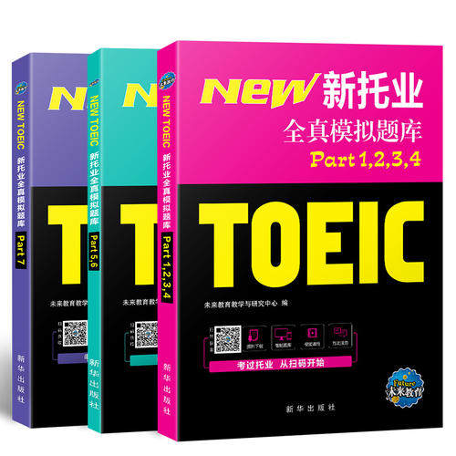 （正版包邮）18年(改革版)新托业全真模拟题库TOEIC国际交流英语真9787516613320新华