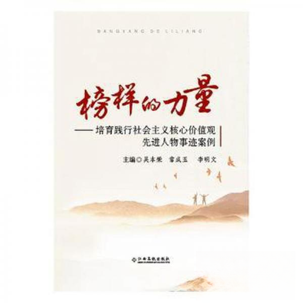 （正版包邮）榜样的力量-培育践行社会主义核心价值观人物事迹案例9787549379866江西高校