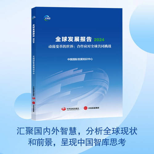 （正版包邮）全球发展报告2024动荡变革的世界:合作应对全球共同挑战9787517714477中国发展出版社