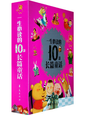 （正版包邮）一生Bi读的10Bu长篇小说(上下卷)9787508049618华夏出版