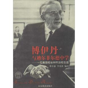 博伊丹与迪尔菲尔德中学9787532882908山东教育 包邮 正版