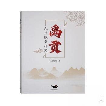 （正版包邮）禹贡九州赋贡研究9787540272937北京燕山出版社有限公司