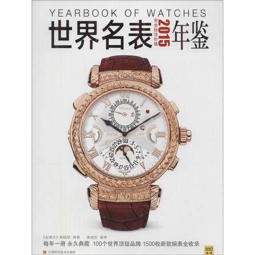 （正版包邮）2015世界名表年鉴9787539051208江西科学技术