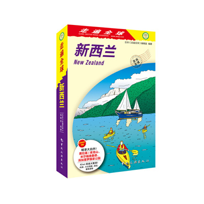 （正版包邮）新西兰专著NewZealand日本《走遍全球》编辑室编著engxinxilan9787503259449中国旅游出版社