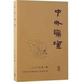 正版 9787573213068上海古籍出版 包邮 2024年Di2期 社 中外论坛