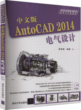（正版包邮）中文版AutoCAD2014电气设计9787302362180清华大学