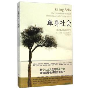 畅X文库 包邮 单身社会9787532155224上海文艺 正版
