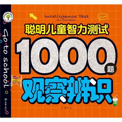 （正版包邮）聪明儿童智力测试1000题:观察辨识9787545521320天地