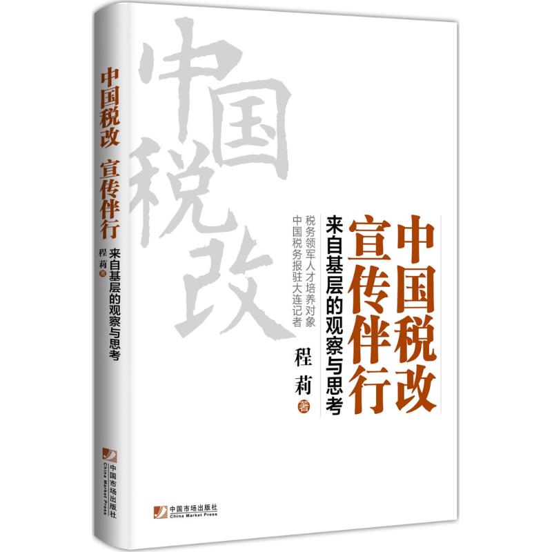 （正版包邮）中国税改　宣传伴行:来自基层的观察与思考9787509215180中国市场