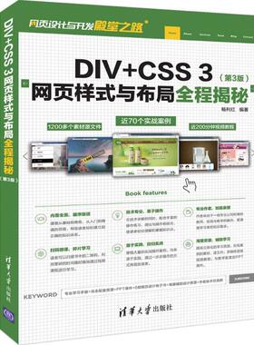 （正版包邮）DlV+CSS3网页样式与布Ju全程揭秘(Di3版)9787302529316清华大学