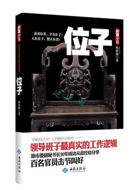 正版全新 包邮—位子9787515101781 杨新城 中共中央党校内参推荐圈子决定位子官场小说公务员小说反腐小说官场哲学高参位子前传