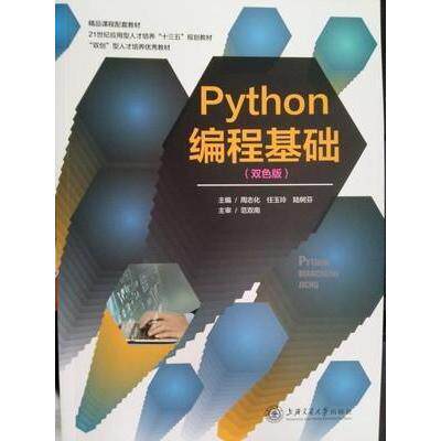 (正版包邮)python编程基础9787313215413上海交通大学