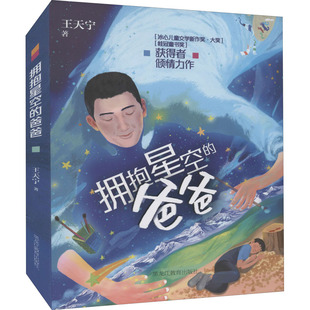 （正版包邮）拥抱星空的爸爸9787570906284黑龙江教育出版社