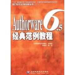 （正版包邮）#Authorware6.5经典范例教程(附光盘)9787894980694北京希望电子出版社