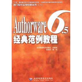 （正版包邮）#Authorware6.5经典范例教程(附光盘)9787894980694北京希望电子出版社