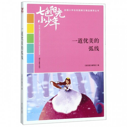 （正版包邮）七色阳光小少年:一道优美的弧线9787538759464时代文艺
