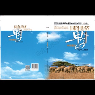 同舟共济一甲子专著中非建交60Z年人物录Chine 正版 包邮 社 Afriqueundestinpartagéetscell9787535297020湖北科学技术出版
