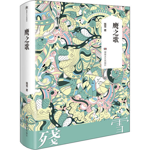 （正版包邮）鹰之歌9787572603860湖南文艺出版社
