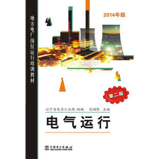 正版 2014年版 包邮 Di二版 9787508334103中国电力 电气运行