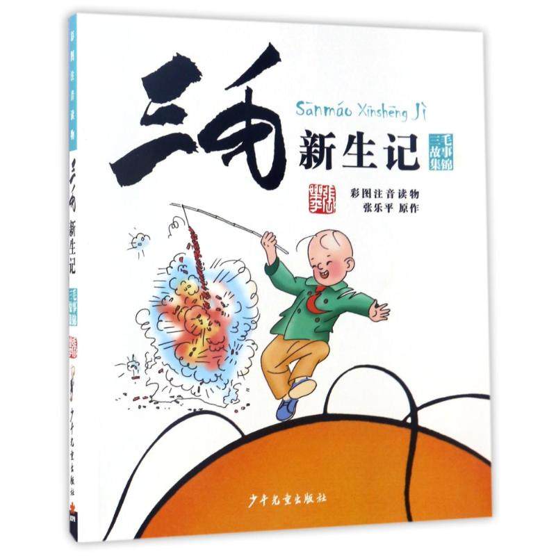 （正版包邮）三毛新生记(三毛故事锦集)9787558900631上海少年儿童,书籍/杂志/报纸,自由组合套装,淘宝优惠券,粉丝福利购,淘宝优惠卷