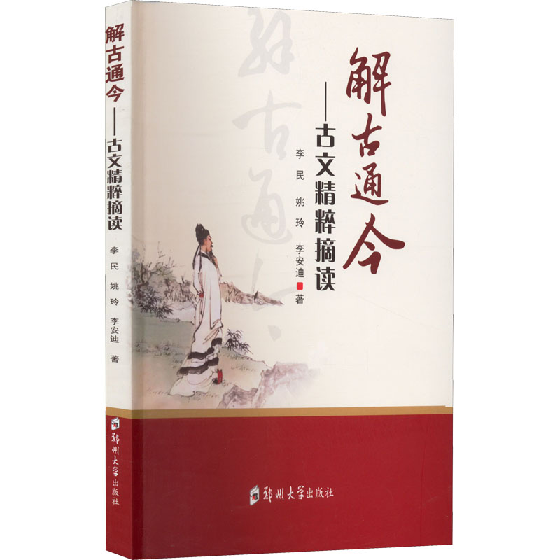 （正版包邮）解古通今古文精粹摘读9787564585631郑州大学出版社