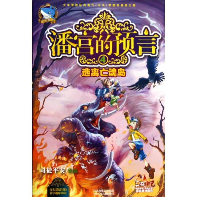 （正版包邮）々潘宫的预言-逃离亡魂岛9787537671682河北少儿