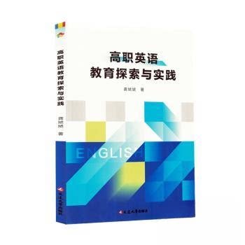 （正版包邮）高职英语教育探索与实践9787230072700延边大学