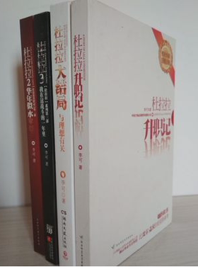 【库存尾品  实物拍照】杜拉拉升职记系列套装1.2.3+大结局 全套4册 李可 职场畅销小说 圈子圈套 【无字迹  无划痕】
