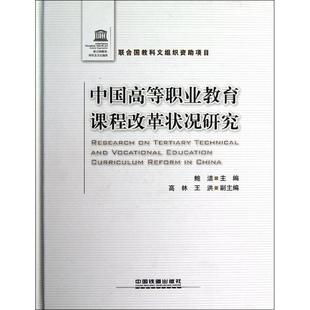 中国高等职业教育课程改革状况研究9787113138844中国铁道 包邮 正版
