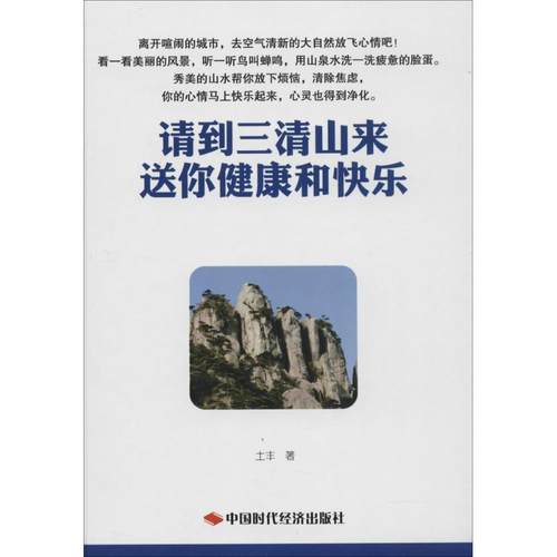 （正版包邮）请到三清山来送你健康和快乐9787511913227中国时代经济出版发行处