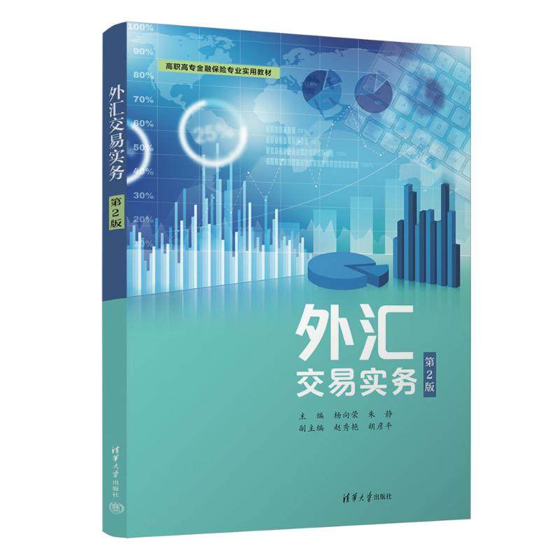 （正版包邮）外汇交易实务(Di2版)(高职高专金融保险专业实用教材)9787302656555清华大学出版社