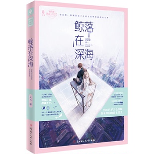长篇小说 包邮 鲸落在深海9787558533280北方妇女儿童 正版