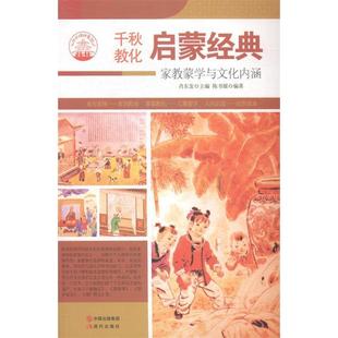 （正版包邮）启蒙经典:家教蒙学与文化内涵9787514330007现代出版社