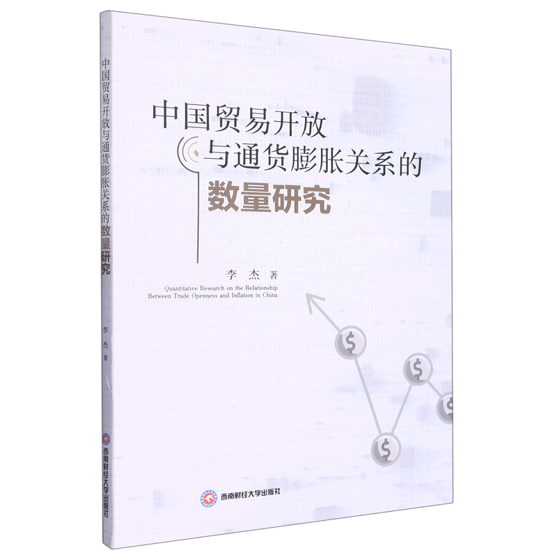 （正版包邮）中国贸易开发与通货膨胀关系的数量研究9787550455788西南财经大学李杰