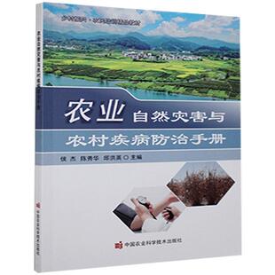 2021农家总S推J书目 农业自然灾害与农村疾病防治手册 包邮 9787511649058中国农业科学技术 正版