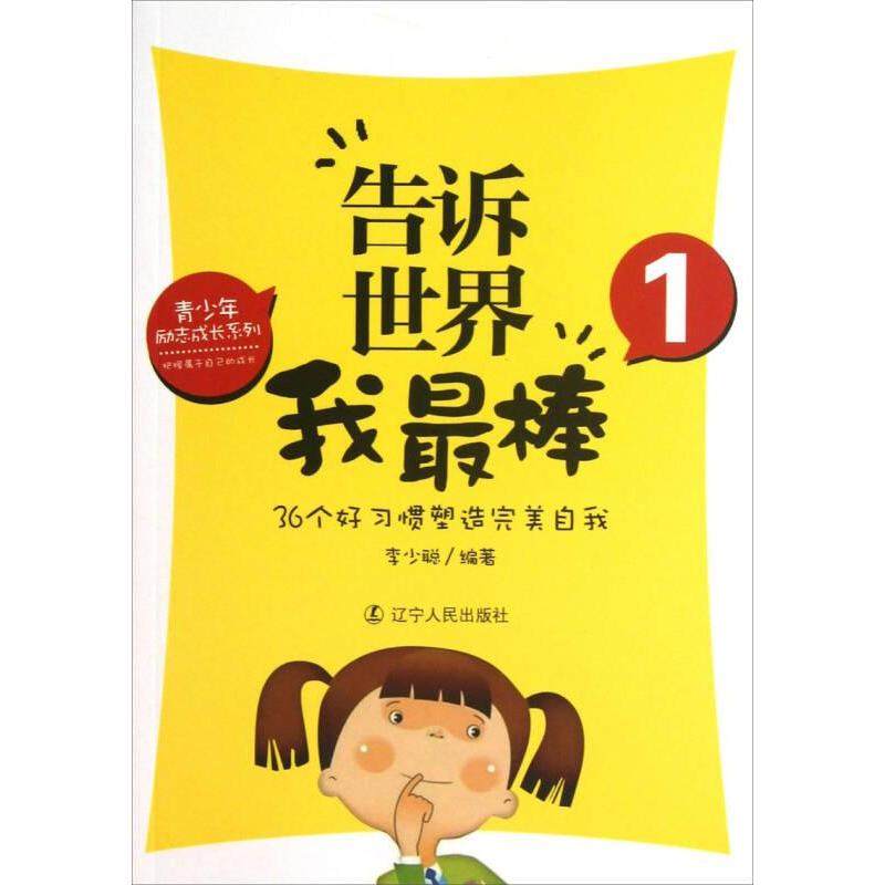（正版包邮）&青少年励志成长系列:告诉世界我Zui棒(1)·36个好习惯素质完M自我9787205076054辽宁人民