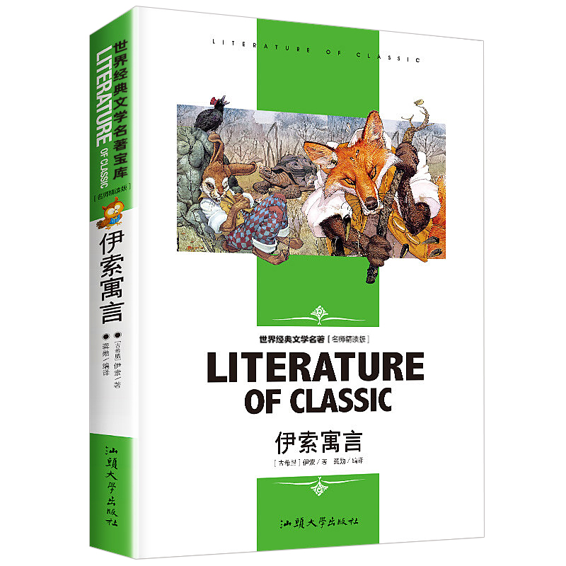 （正版包邮）(双色版)学生新课BBi读·名师精读版-伊索寓言9787565813023汕头大学