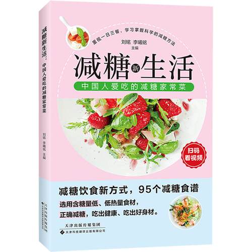 （正版包邮）减糖新生活:中国人爱吃的减糖家常菜9787543345409天津科技翻译出版有限公司