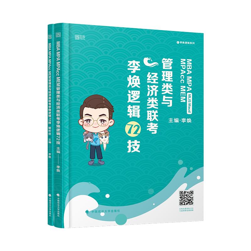 （正版包邮）MBAMPAMPAccMEM管理类与经济类联考李焕逻辑72技9787562039426中国政法大学出版社