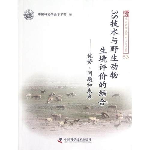 （正版包邮）3S技术与野生动物生境评价的结合9787504660855中国科学技术出版社